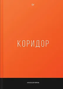 Коридор