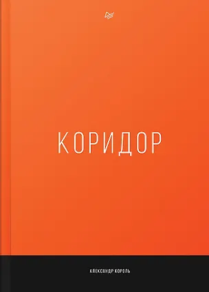 Книга Коридор (Александр Король)