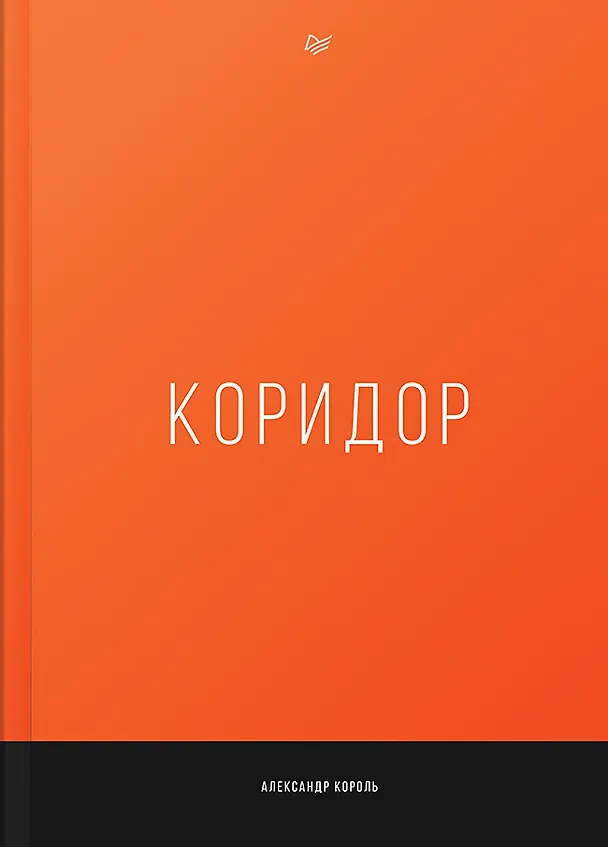 Книга Коридор (Александр Король) — 1