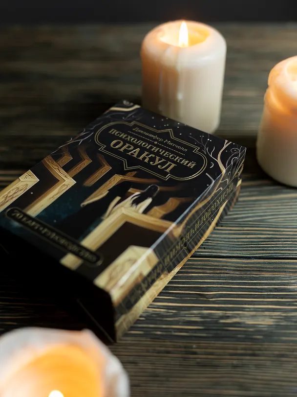 Книга Психологический Оракул (70 метафорических карт и руководство) (Дженнифер Александра Митчелл, Оксана Добрук, Элеонора Хуснутдинова) — 11