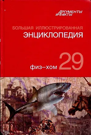 Книга Большая иллюстрированная энциклопедия. В 32 томах. Том 29. Физ-Хом (Коллектив авторов)