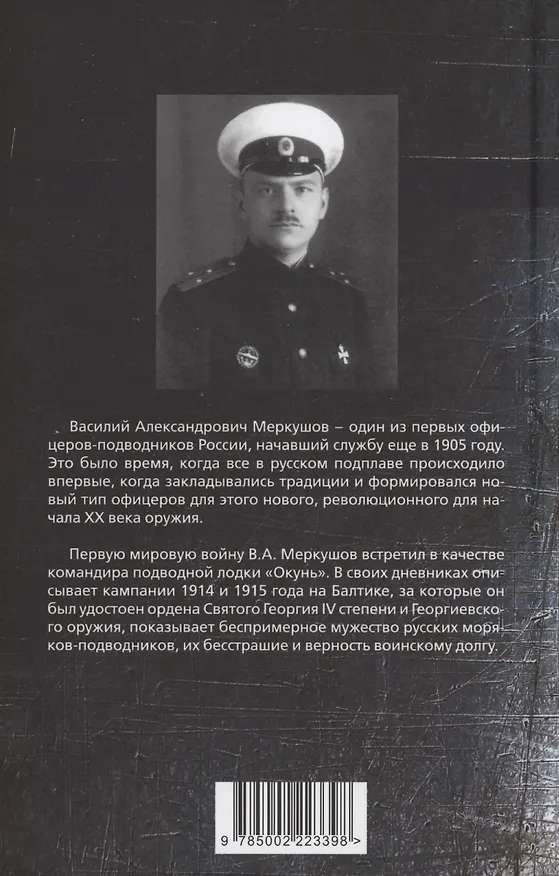 Книга Командир счастливого "Окуня". Русский подплав Первой мировой (Василий Меркушов) — 2