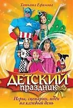Детский праздник. Игры, сценарии, идеи на каждый день.