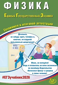 ЕГЭ 2026. Физика. Единый государственный экзамен. Готовимся к итоговой аттестации