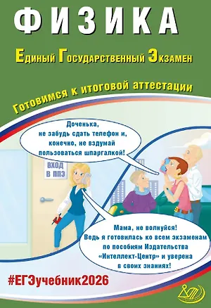 Книга ЕГЭ 2026. Физика. Единый государственный экзамен. Готовимся к итоговой аттестации (Наиль Ханнанов, Владимир Орлов)