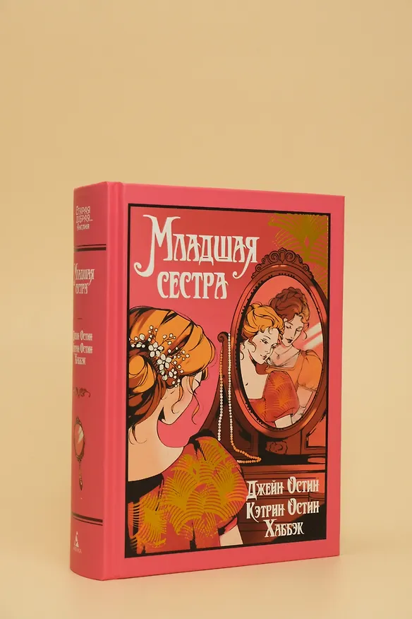 Книга Младшая сестра (Джейн Остен, Кэтрин Остин Хаббэк) — 15