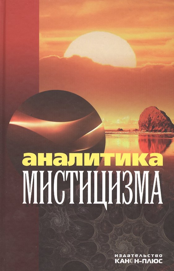Книга Аналитика мистицизма () — 1