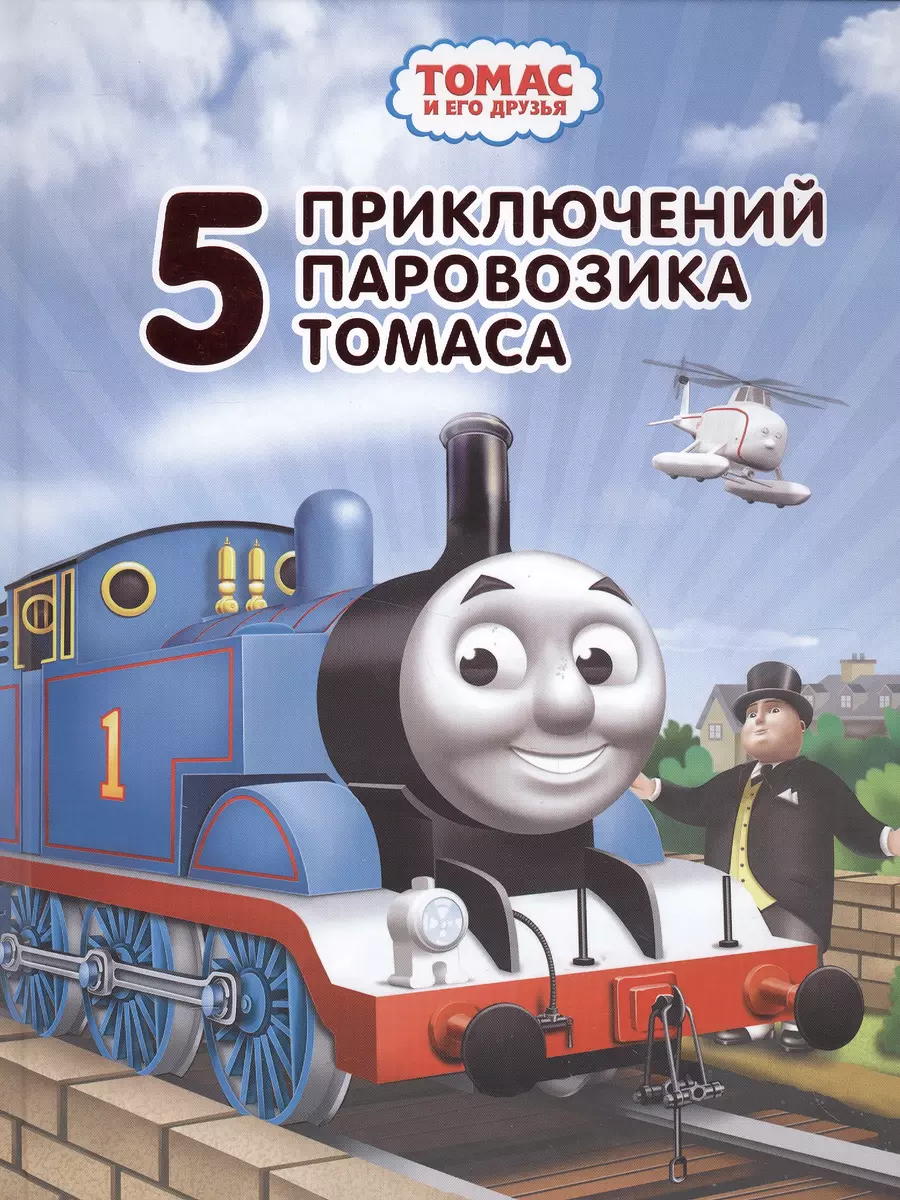 Томас и его друзья. Пять приключений паровозика Томаса (Уилберт Одри, Томми  Стаббс) - купить книгу с доставкой в интернет-магазине «Читай-город». ISBN:  978-5-17-099479-3