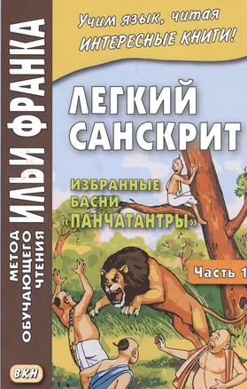 Легкий санскрит. Избранные басни «Панчатантры»: в 2 частях. Часть 1 — 2562909 — 1