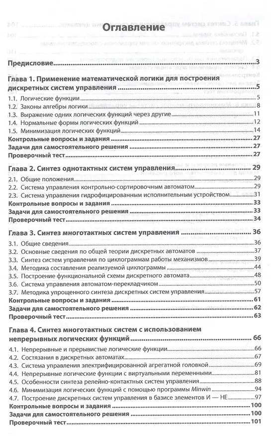 Книга Синтез дискретно-логических систем управления (Николай Чикуров) — 2