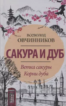 Сакура и дуб. Ветка сакуры  Корни дуба — 2652044 — 1