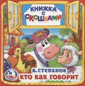 Кто как говорит (Книжка с окошками малый формат)