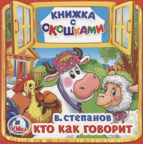 Книга Кто как говорит (Книжка с окошками малый формат) (Владимир Степанов) — 1