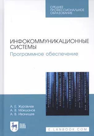 Инфокоммуникационные системы. Программное обеспечение. Учебник — 2821934 — 1