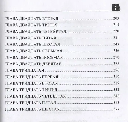 Книга День. Роман (Александр Проханов) — 7