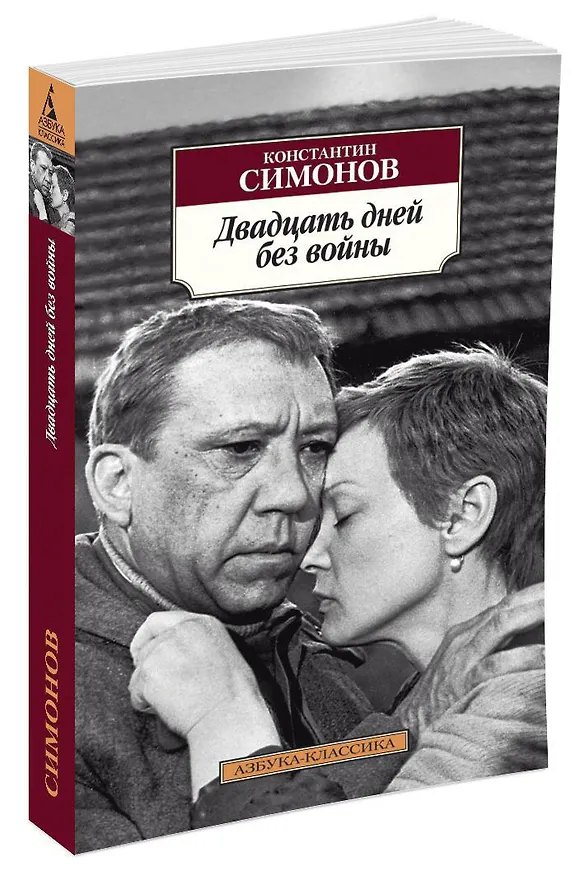 Книга Двадцать дней без войны (Константин Симонов) — 2