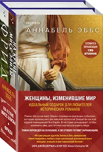 Комплект из 2-х книг. Женщины, изменившие мир (На кухне мисс Элизы + Фрида)