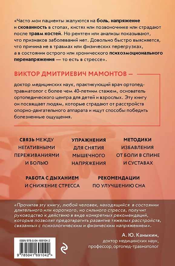 Книга Кости и суставы: психосоматика. Как избавиться от боли и напряжения (Виктор Мамонтов) — 2