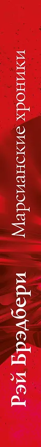 Книга Марсианские хроники (Рэй Брэдбери) — 3