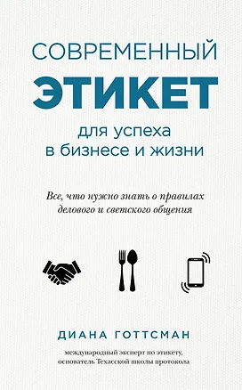 Книга Современный этикет для успеха в бизнесе и жизни (Готтсман Диана)