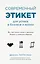 Современный этикет для успеха в бизнесе и жизни — 2718106 — 1