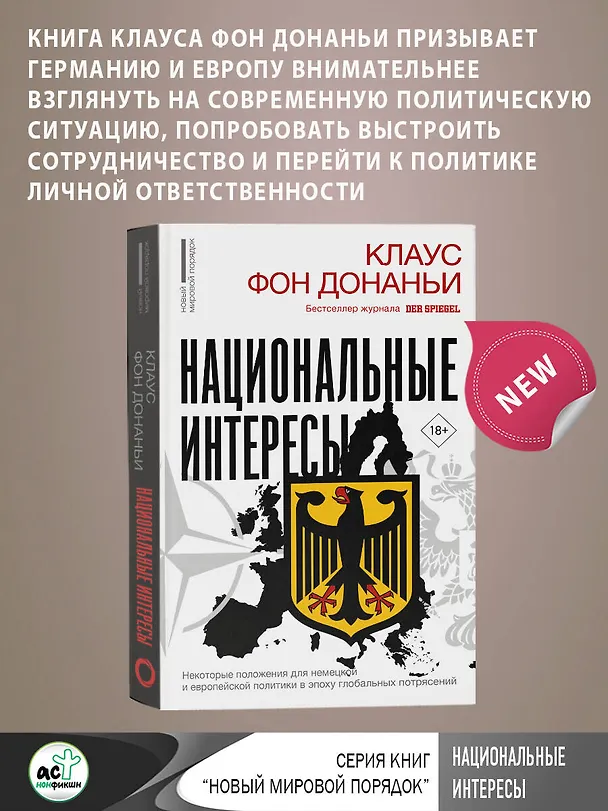 Книга Национальные интересы. Некоторые положения для немецкой и европейской политики в эпоху глобальных потрясений (Клаус фон Донаньи) — 5
