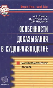 Особенности доказывания в судопроизводстве.Научно-практическое пособие