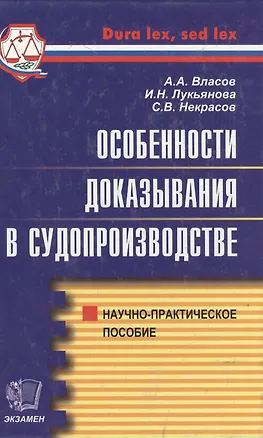 Книга Особенности доказывания в судопроизводстве.Научно-практическое пособие (Анатолий Власов)