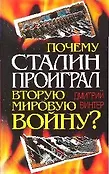 Вторая мировая война. Вырванные страницы