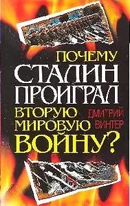 Почему Сталин проиграл Вторую Мировую войну?