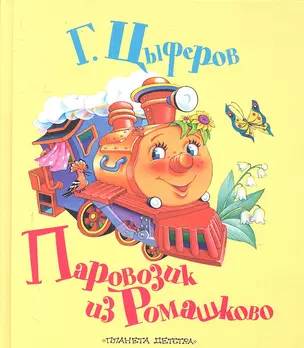 Паровозик из Ромашково: Сказки — 2300393 — 1