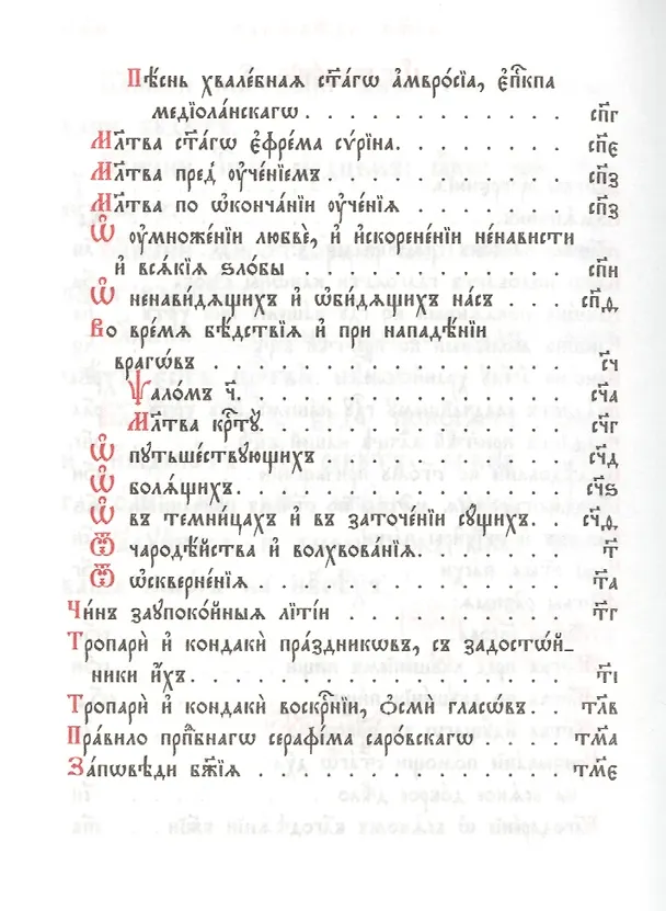 Книга Православный молитвослов () — 3