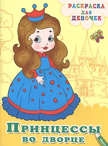 Принцессы во дворце