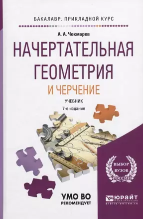 Начертательная геометрия и черчение Учебник (2 изд) (БакалаврПК) Чекмарев — 2639057 — 1