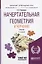Начертательная геометрия и черчение Учебник (2 изд) (БакалаврПК) Чекмарев — 2639057 — 1