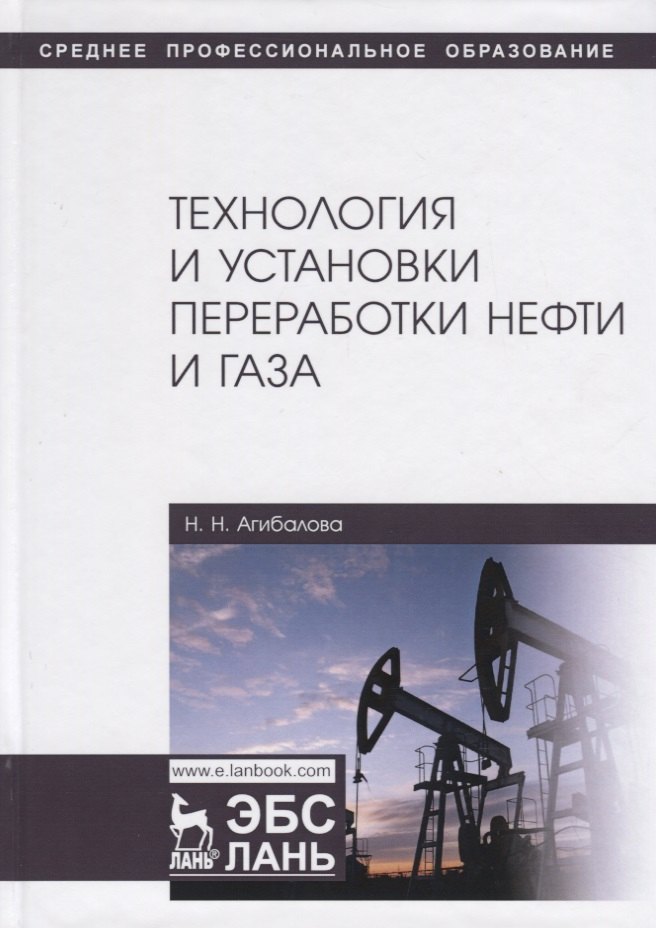 

Технология и установки переработки нефти и газа. Учебное пособие