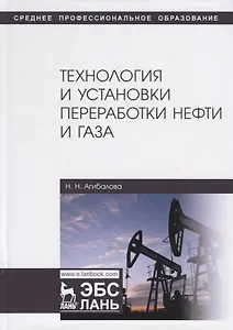 Технология и установки переработки нефти и газа. Учебное пособие