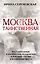 Москва таинственная. Все сакральные и магические, колдовские и роковые, гиблые и волшебные места — 2622098 — 1