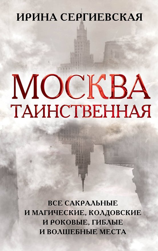 Книга Москва таинственная. Все сакральные и магические, колдовские и роковые, гиблые и волшебные места (Ирина Сергиевская) — 1