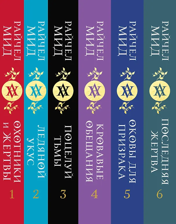Книга Академия вампиров. Подарочный комплект: Последняя жертва. Оковы для призрака. Кровавые обещания. Поцелуй тьмы. Ледяной укус. Охотники и жертвы (комплект из 6 книг в футляре) (Райчел Мид) — 4