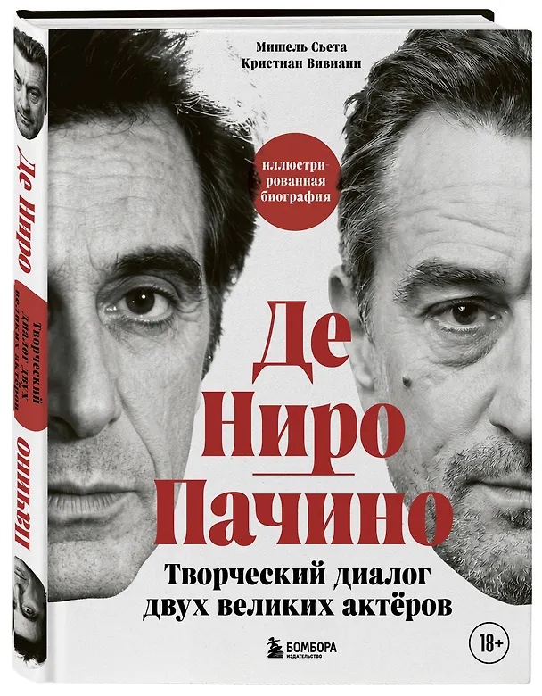 Книга Де Ниро / Пачино. Творческий диалог двух великих актёров. Иллюстрированная биография (Мишель Сьета, Кристиан Вивиани) — 5