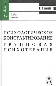 Психологическое консультирование и групповая психотерапия, 6-е издание