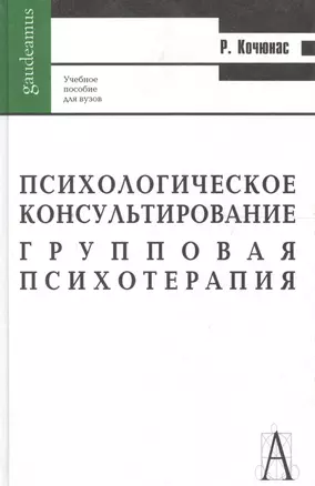 Психологическое консультирование и групповая психотерапия, 6-е издание — 2053399 — 1