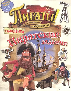 Книга Пираты! За приключениями и открытиями! Пиратские задания (с наклейками) ()