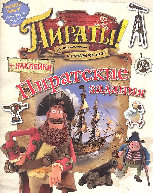 Книга Пираты! За приключениями и открытиями! Пиратские задания (с наклейками) () — 1