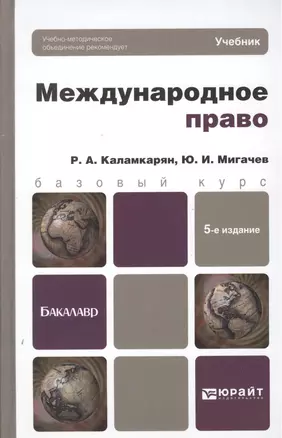 Международное право. Учебник для бакалавров. 5-е издание, переработанное и дополненное — 2376880 — 1