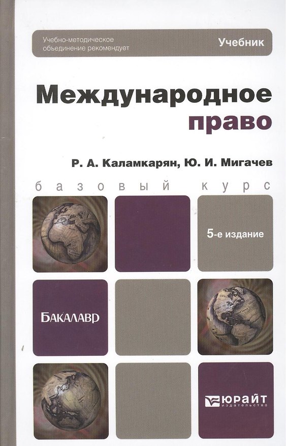 Книга Международное право. Учебник для бакалавров. 5-е издание, переработанное и дополненное () — 1
