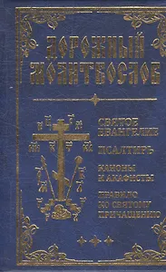 Дорожный Молитвослов (синий)