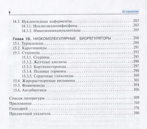 Книга Биоорганическая химия Учебник (Тюкавкина) (ГЭОТАР) () — 7