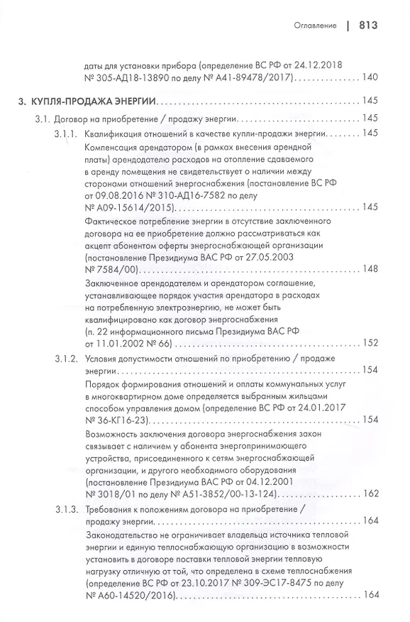 Книга Споры в сфере энергоснабжения. Сборник правовых позиций высших судов (Азамат Жанэ) — 7